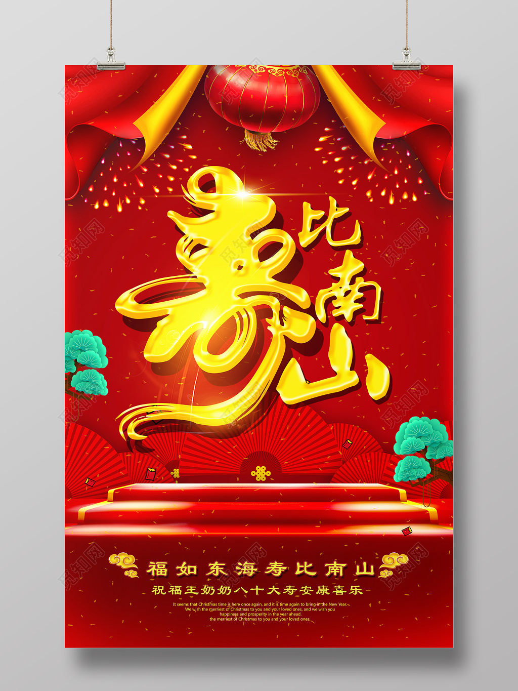 寿宴大红喜庆寿比南山祝寿生日宴会海报