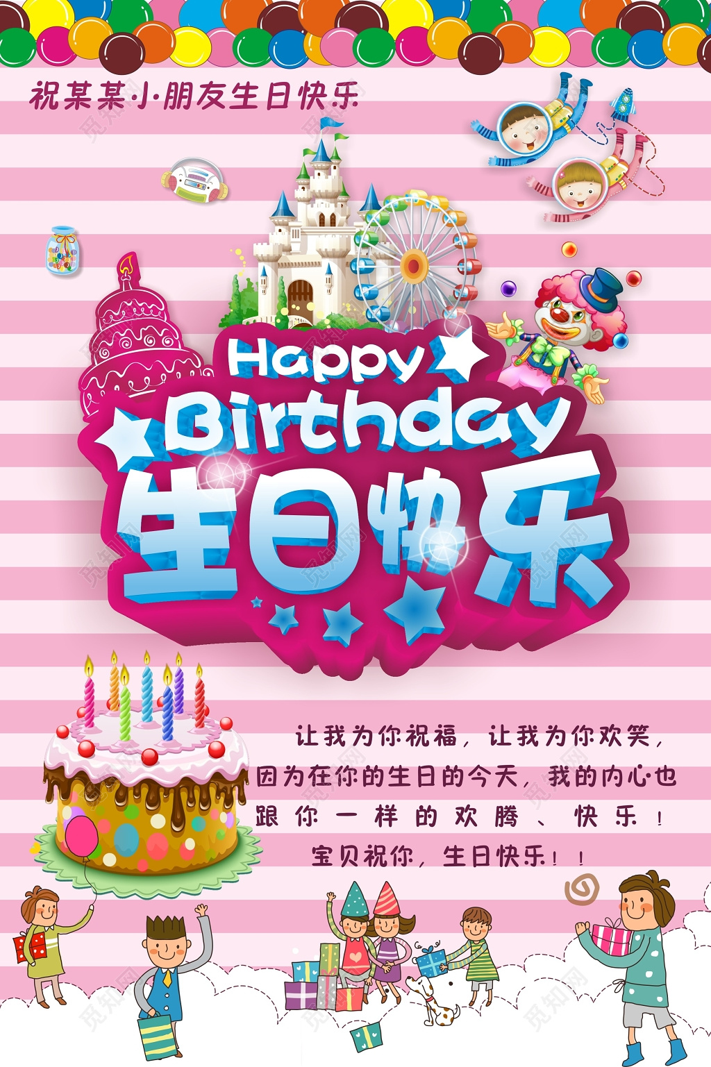 粉色条纹格矢量卡通小朋友生日祝福海报