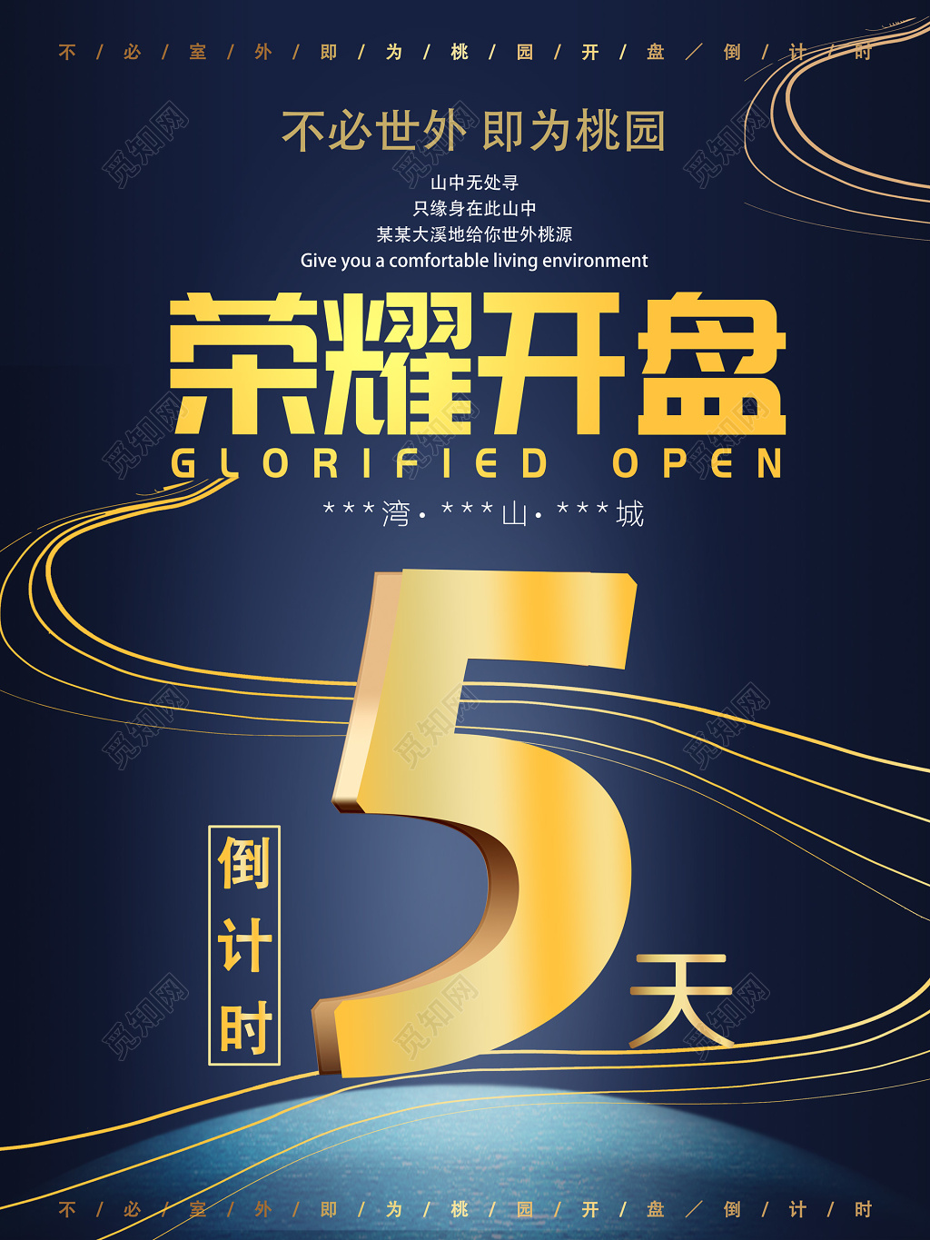 房地产楼盘荣耀开盘倒计时海报