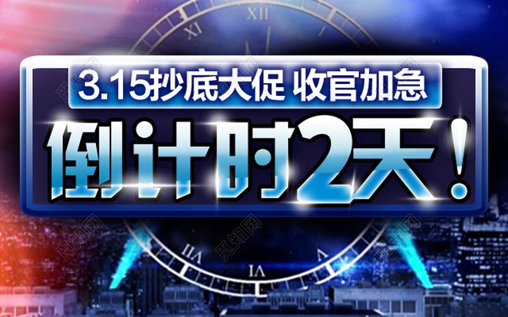 315抄底大促销收官倒计时展板