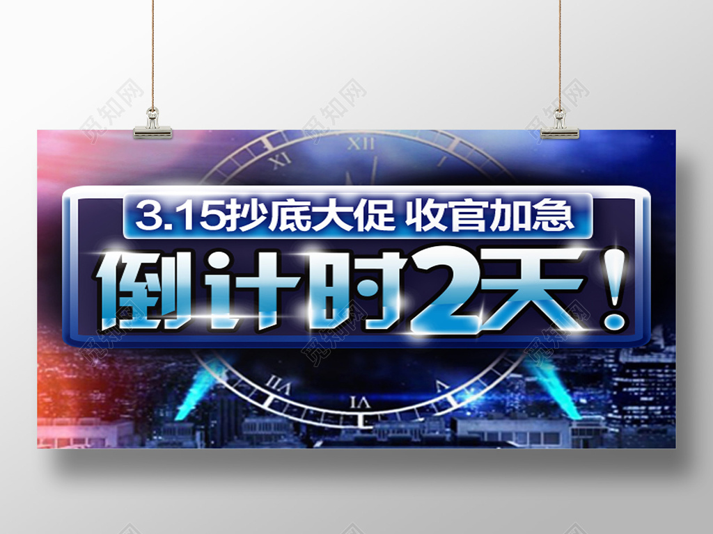 315抄底大促销收官倒计时展板