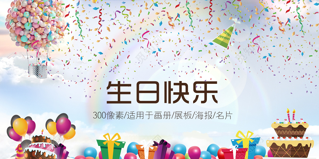 创意喜庆可爱卡通浪漫生日祝福海报半成品