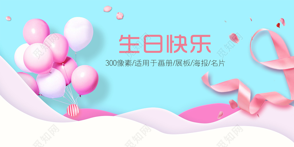 粉色浪漫温馨清新祝福生日海报半成品