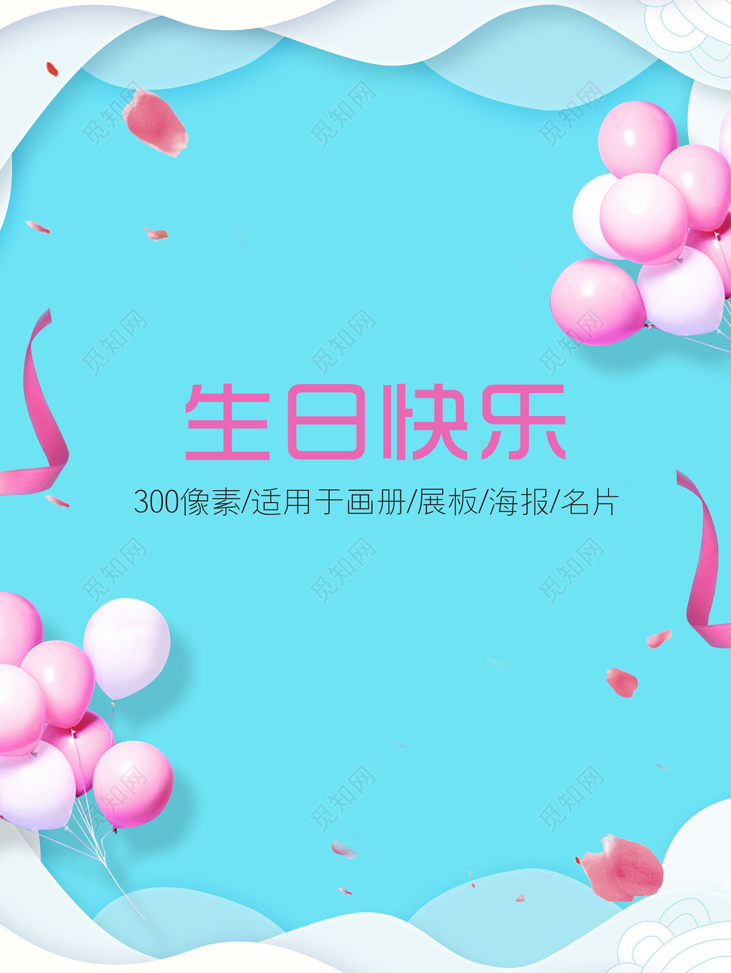 创意浪漫温馨生日快乐海报半成品