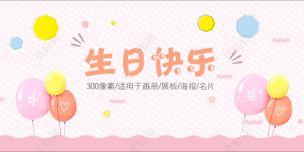 粉色创意六一儿童卡通生日快乐海报半成品