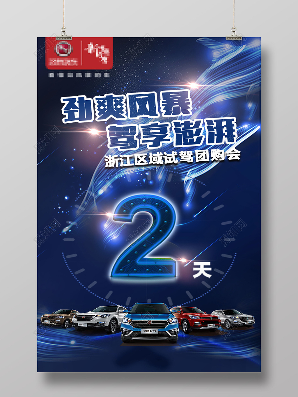 汽车公司汽车试驾团购会倒计时炫酷海报