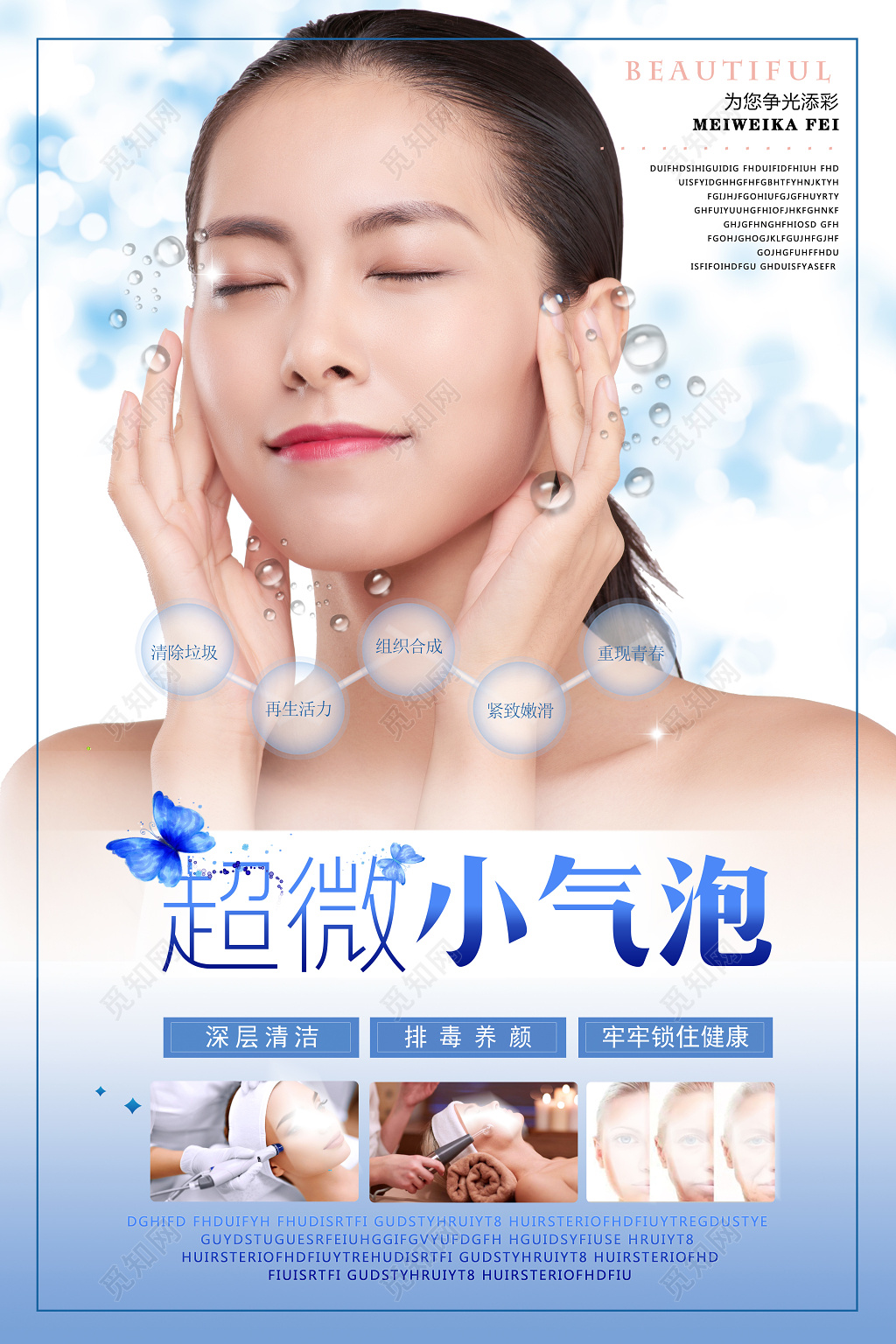 超微小气泡韩式美容海报