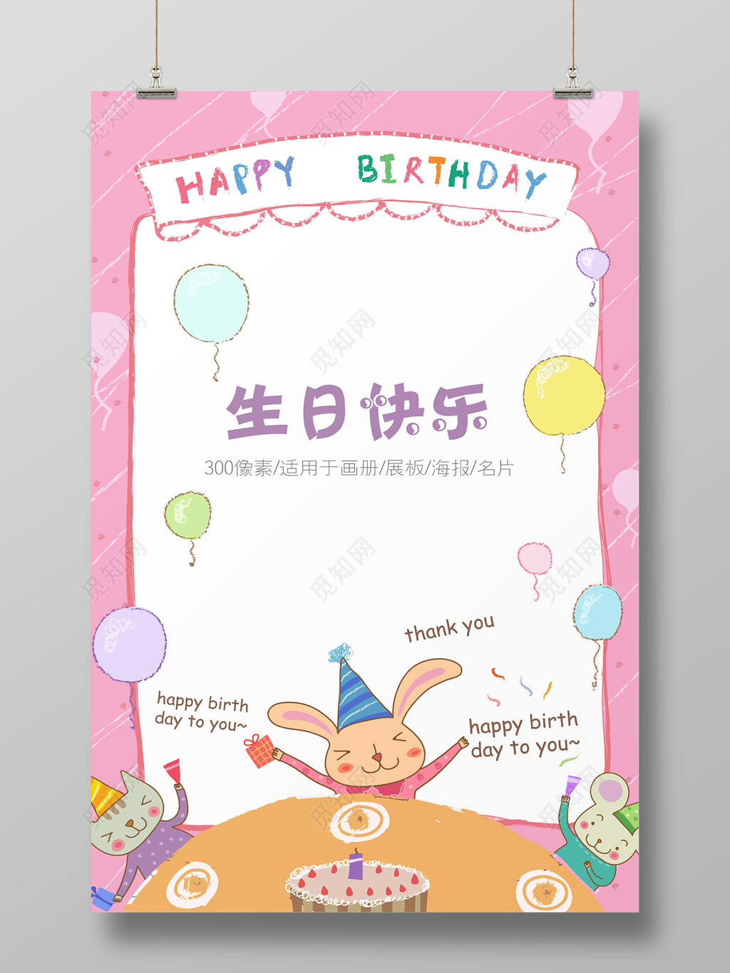 粉色创意儿童卡通生日快乐祝福海报半成品