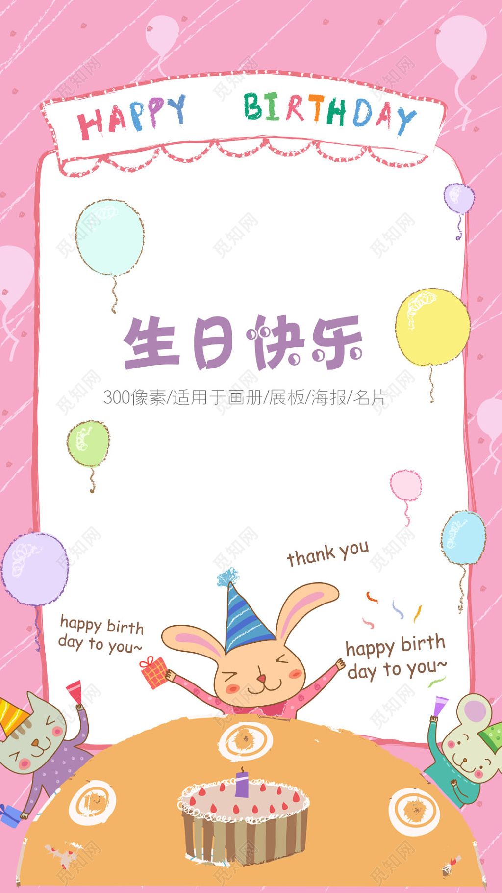 粉色创意儿童卡通生日快乐祝福海报半成品