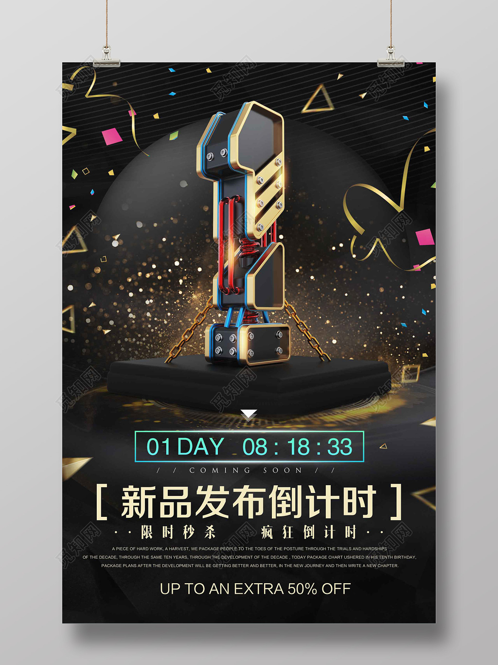 创意黑金机械字新品发布计时1天倒计时海报