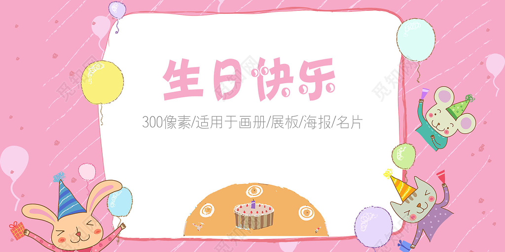 粉色创意儿童卡通生日快乐海报半成品