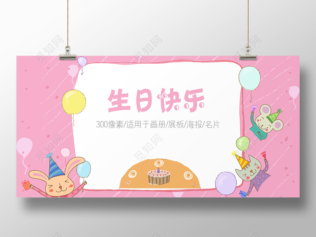 粉色创意儿童卡通生日快乐海报半成品