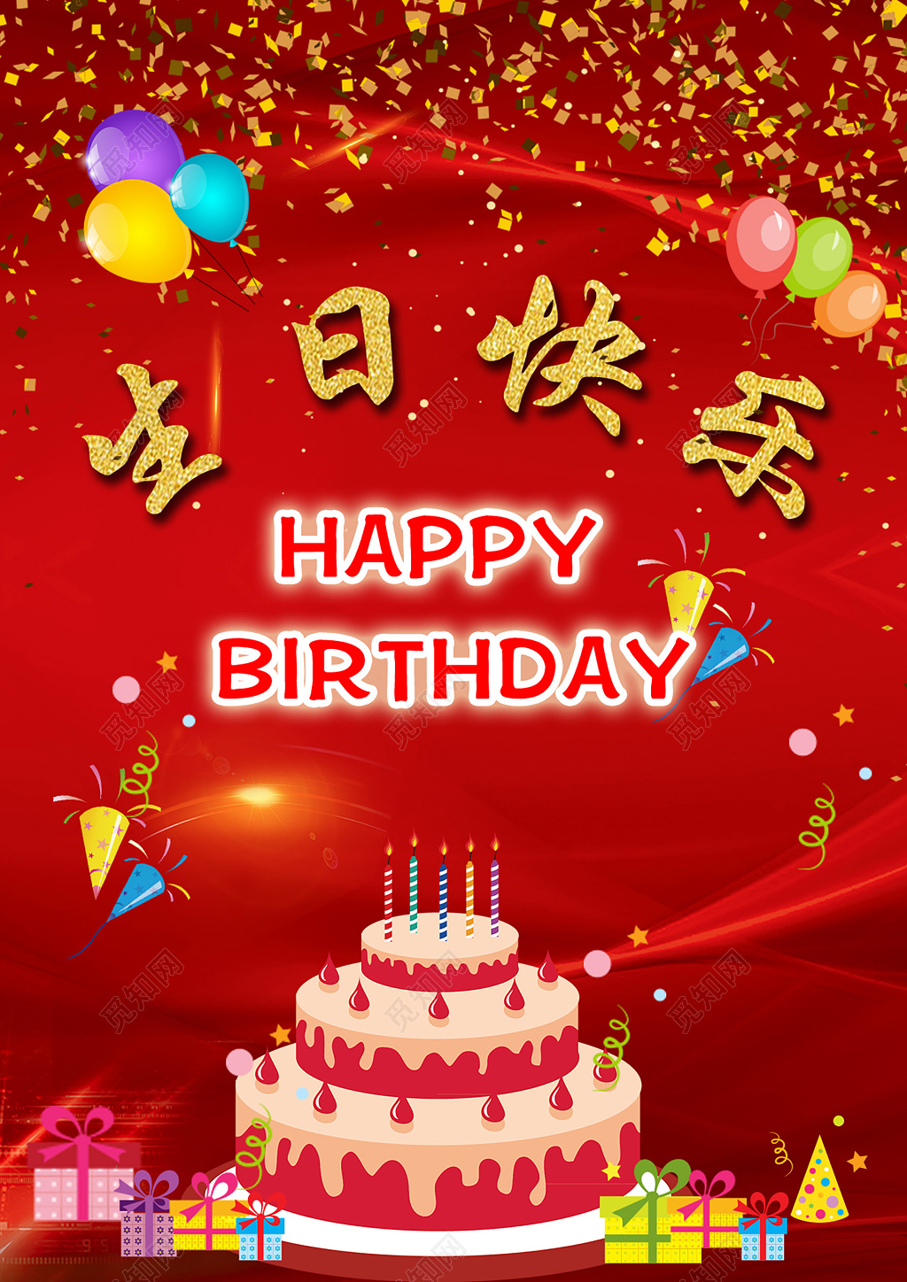插画风格红色经典生日快乐海报