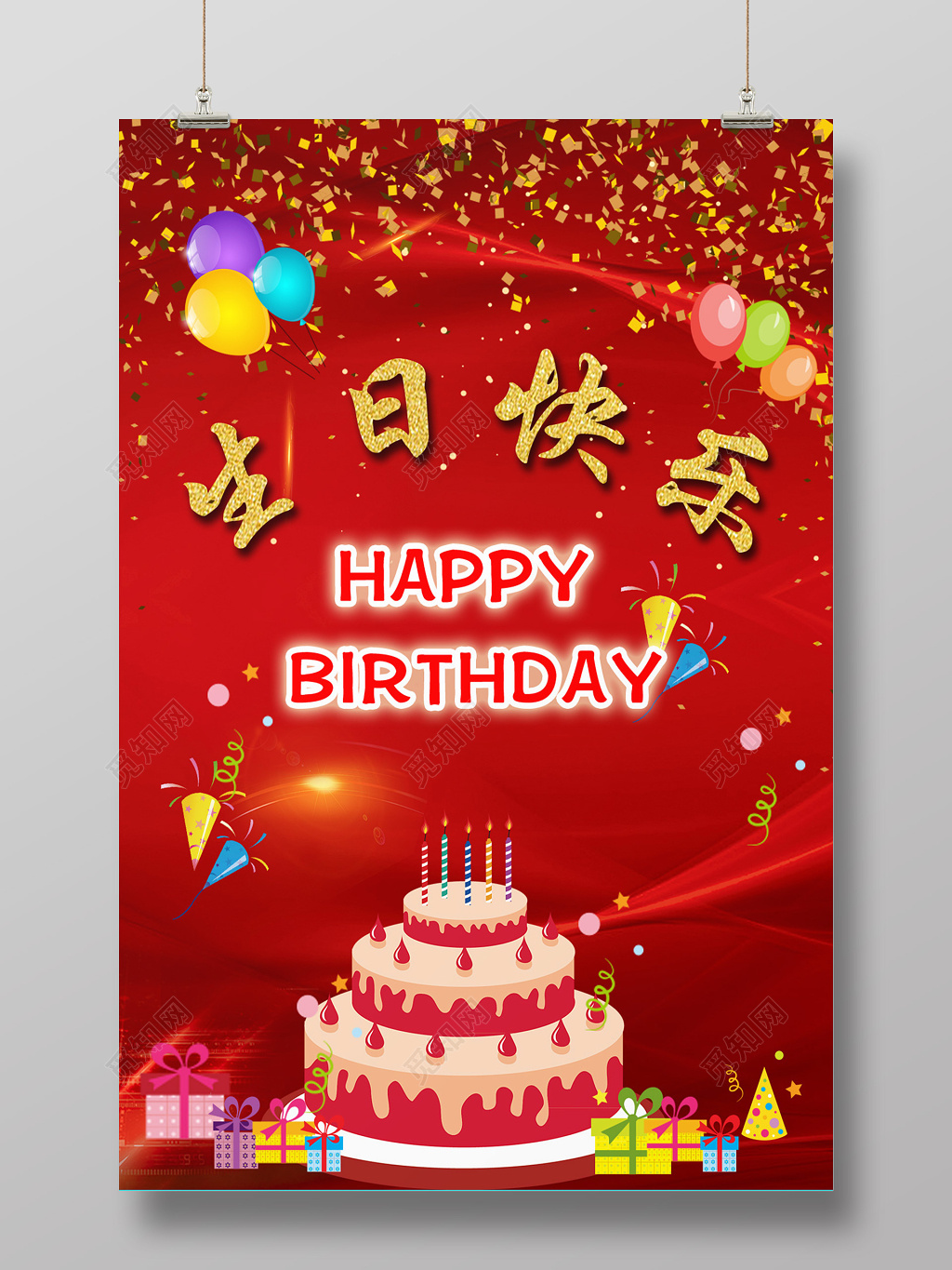插画风格红色经典生日快乐海报