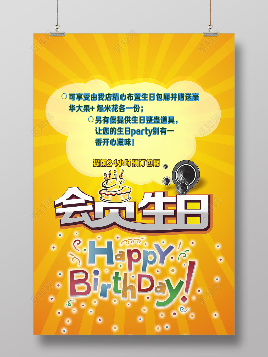 KTV包厢黄色风格会员生日活动海报