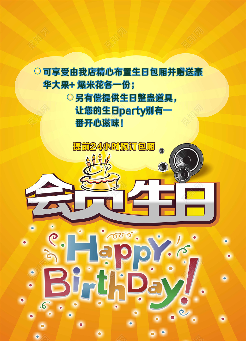 KTV包厢黄色风格会员生日活动海报