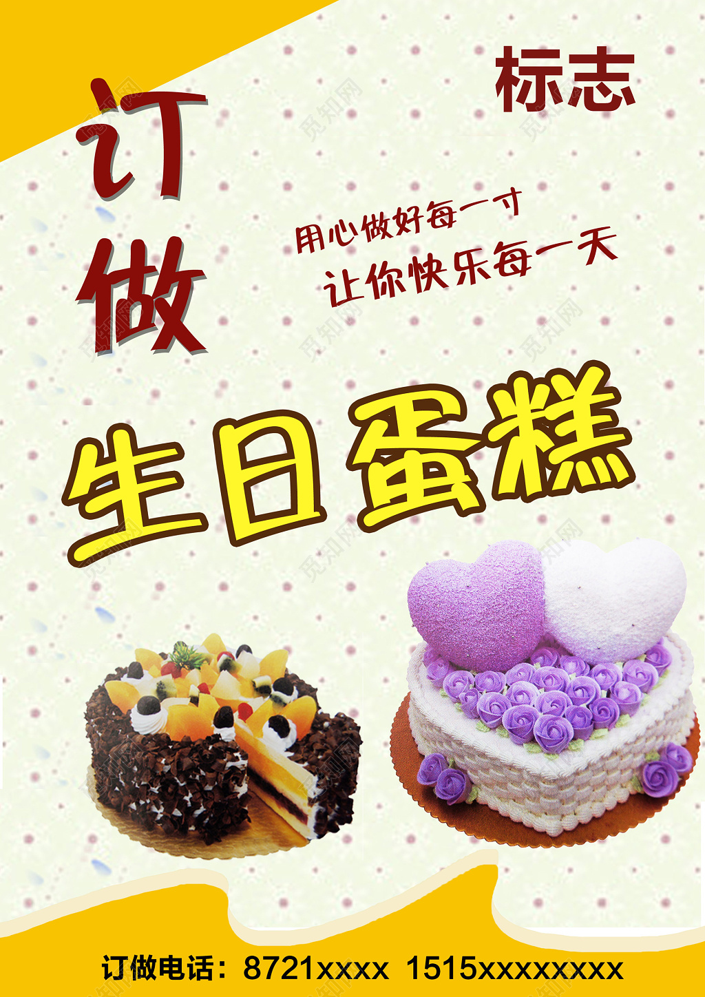 餐饮业烘焙蛋糕店订做生日蛋糕海报