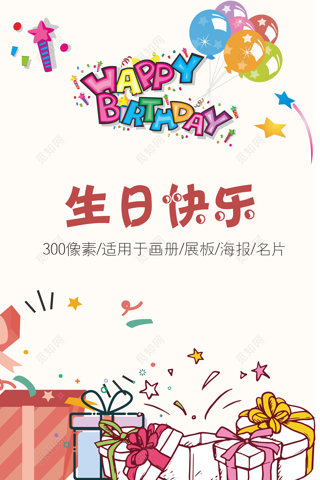 创意六儿童卡通可爱生日快乐海报半成品