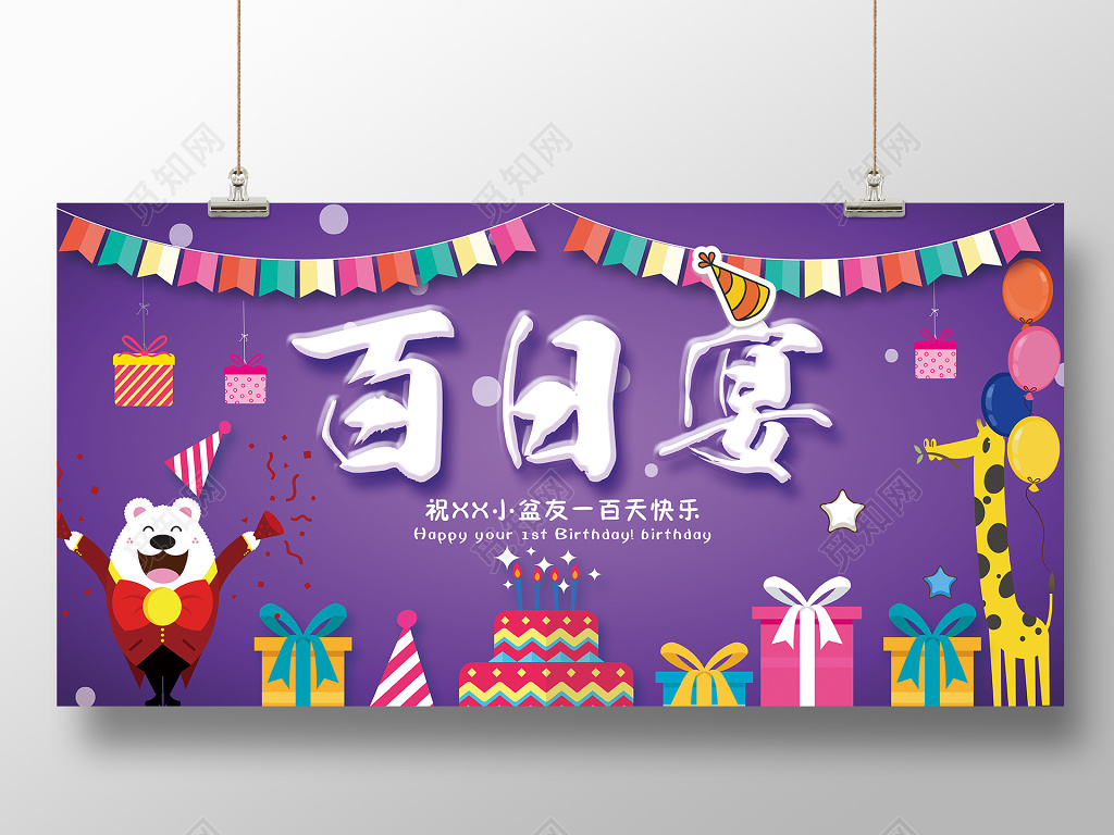 紫色大气宝宝生日百日宴创意展板