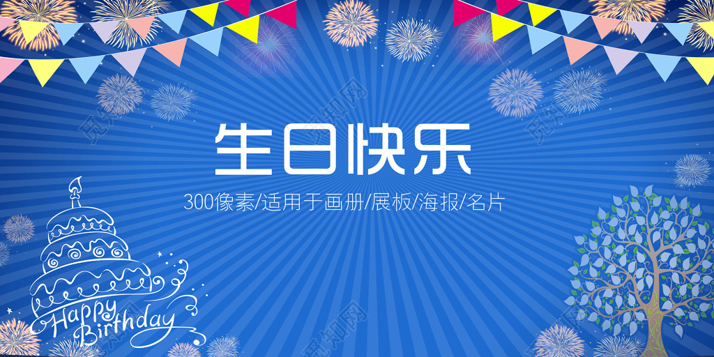 创意蓝色卡通生日快乐海报半成品