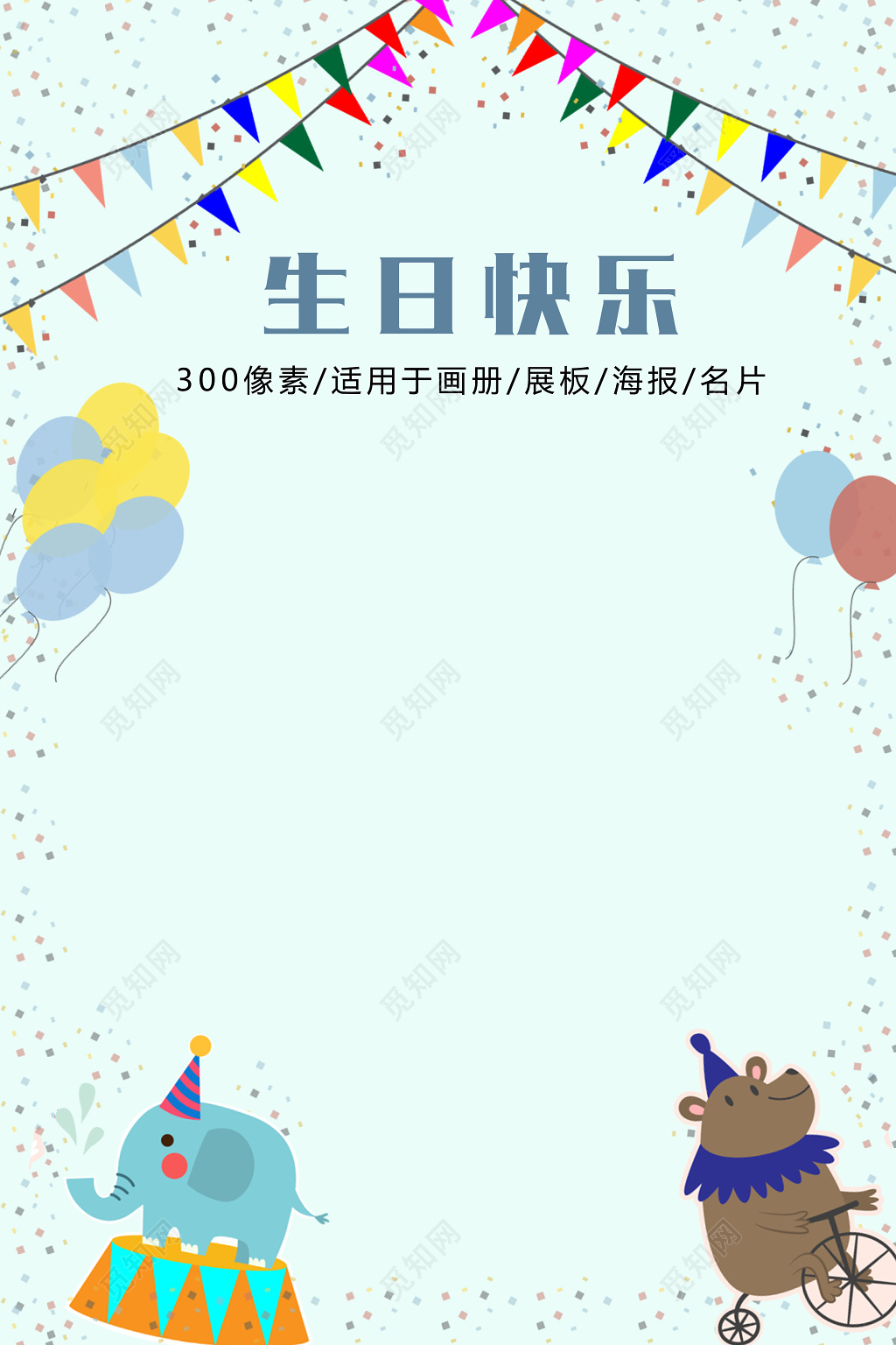 创意可爱清新儿童生日快乐海报半成品
