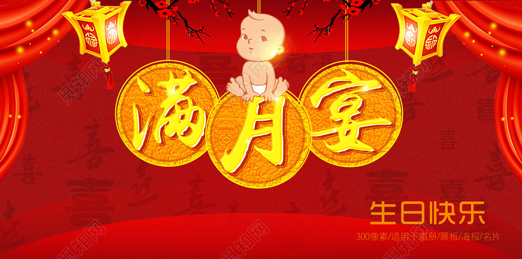 创意喜庆红色生日快乐满月宴海报半成品