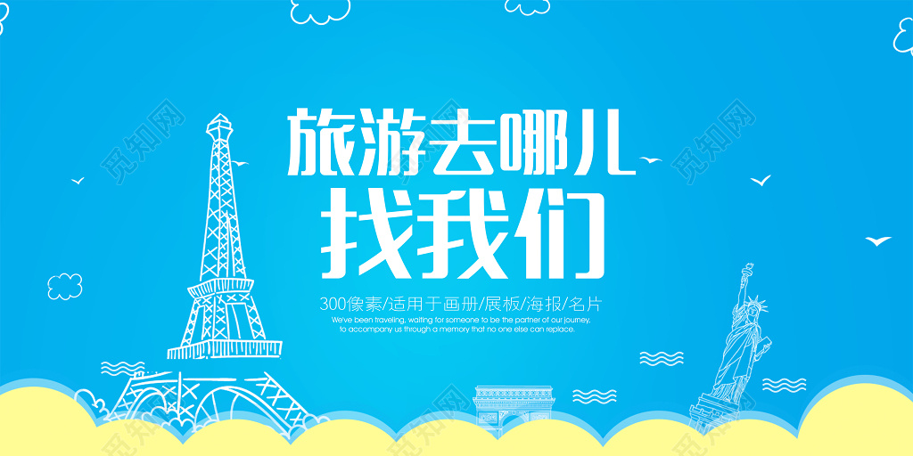 创意蓝色简约经典旅游海报半成品