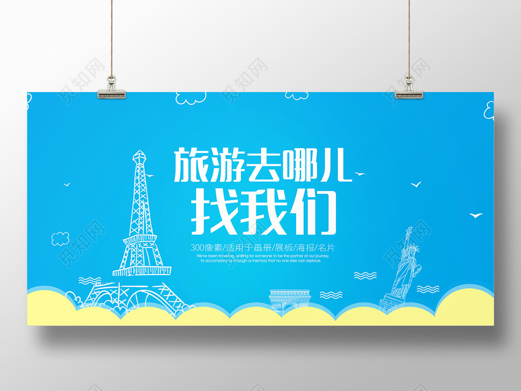 创意蓝色简约经典旅游海报半成品