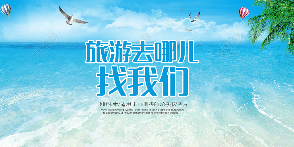 蓝色海洋旅游创意海报半成品