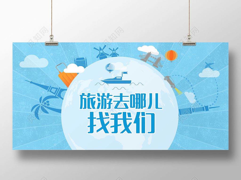 创意蓝色清新旅游海报半成品