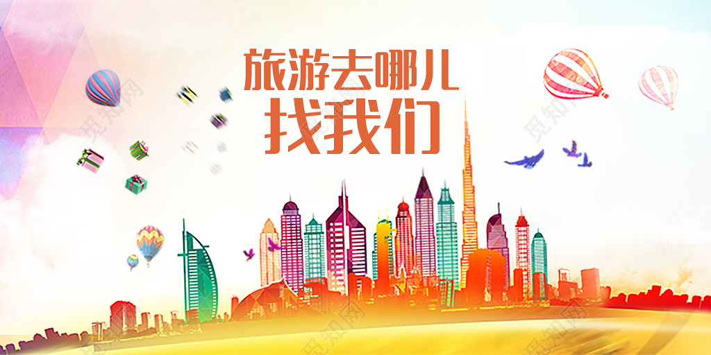 创意时尚建筑旅游海报半成品