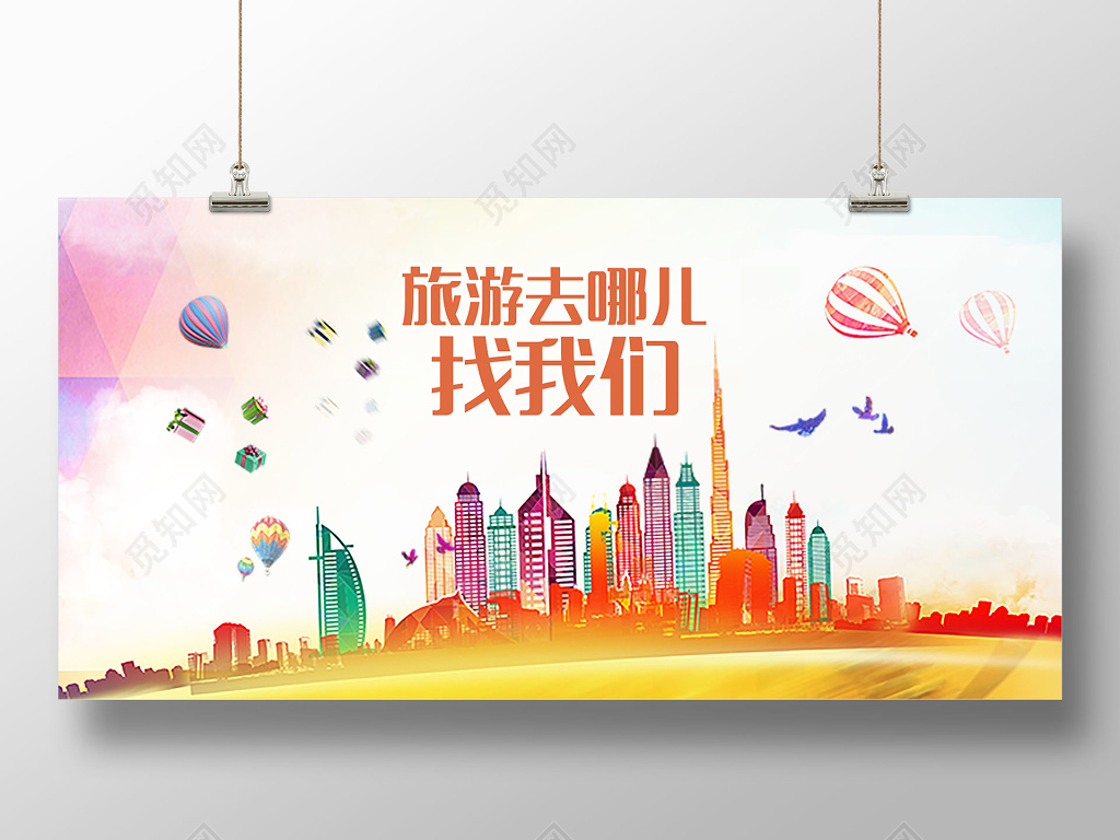 创意时尚建筑旅游海报半成品