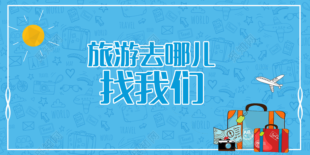 创意蓝色清新旅游海报半成品