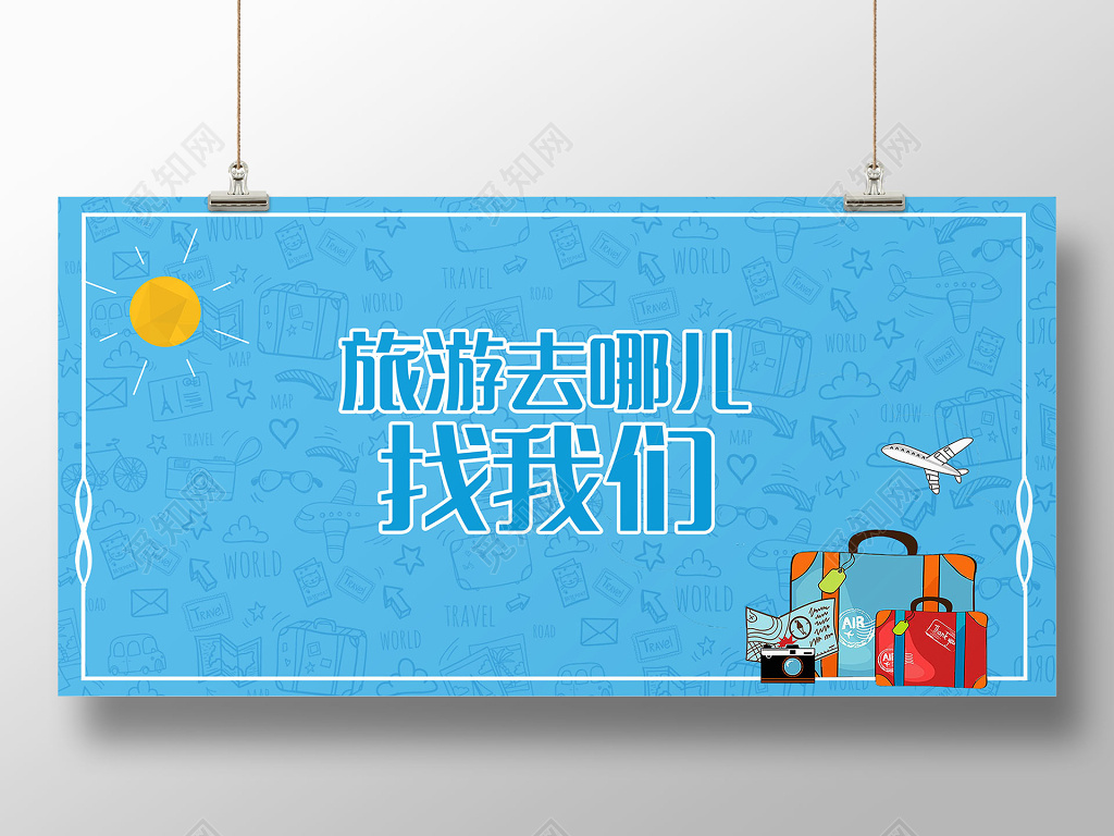 创意蓝色清新旅游海报半成品