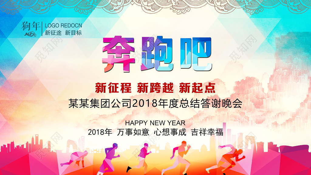 炫彩奔跑吧2018新起点新征程新跨越运动会答谢会宣传海报 