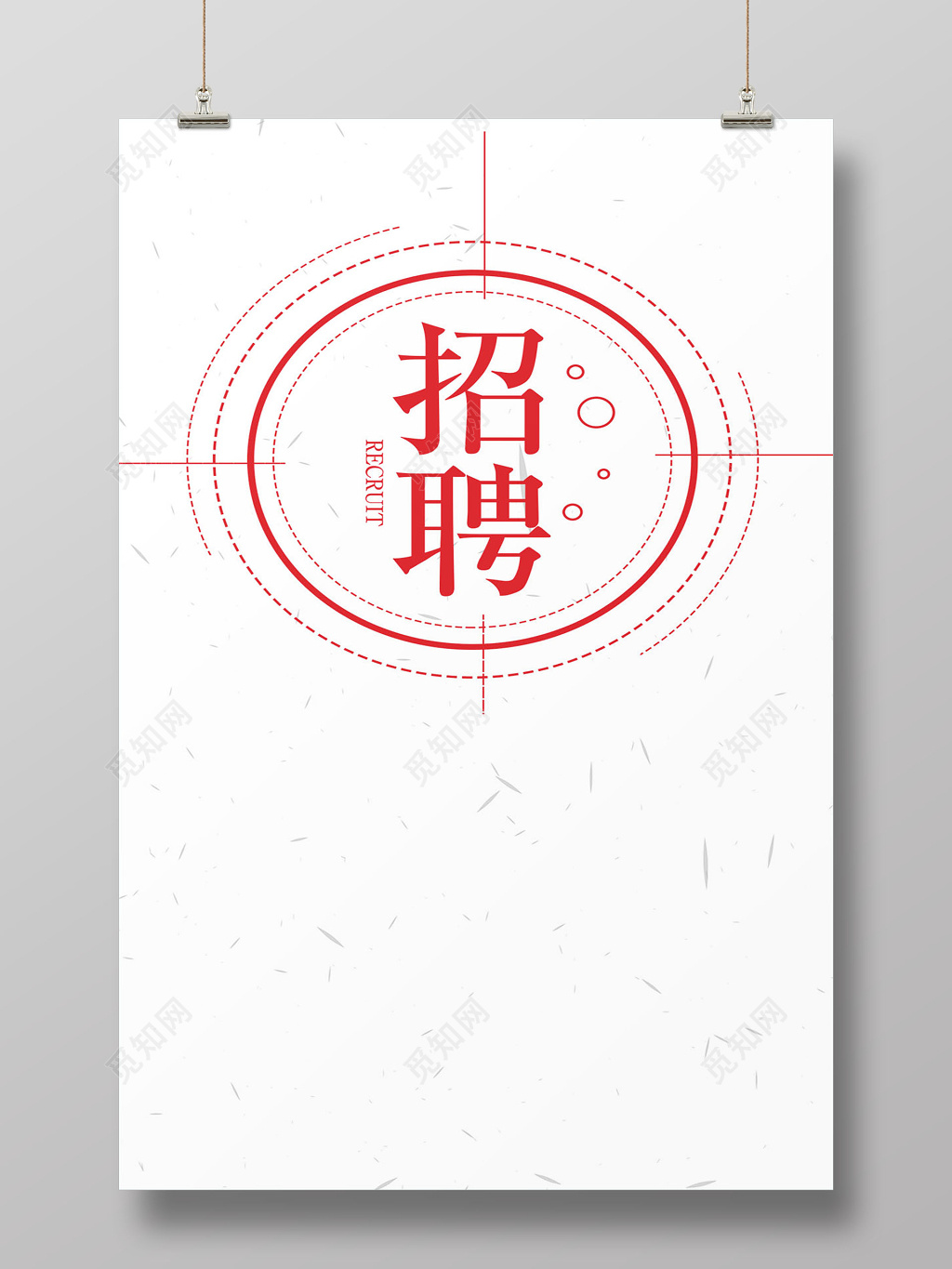 简约招聘文字海报半成品