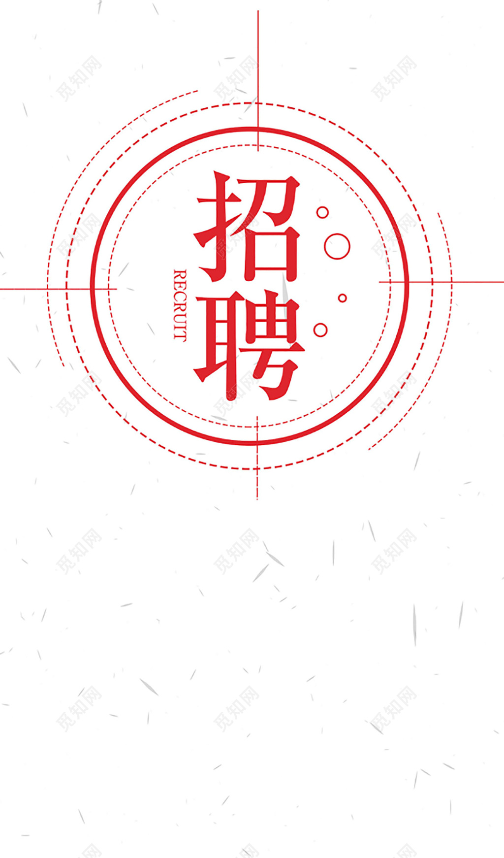 简约招聘文字海报半成品