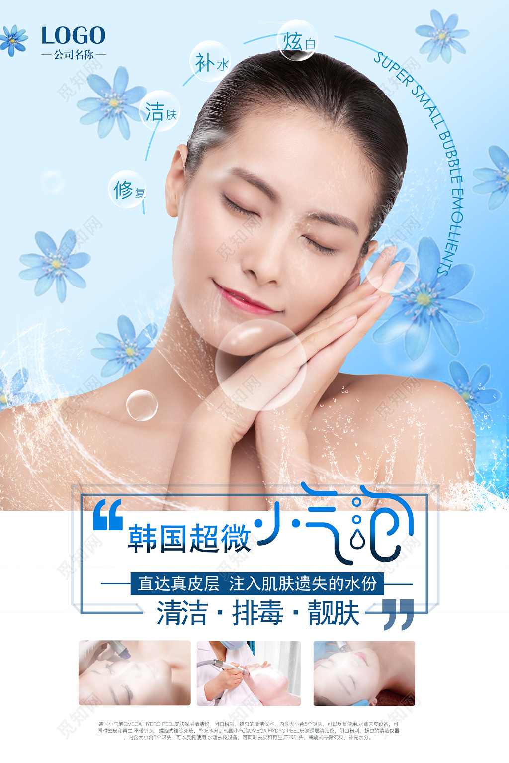 韩国超微小气泡美容护理海报