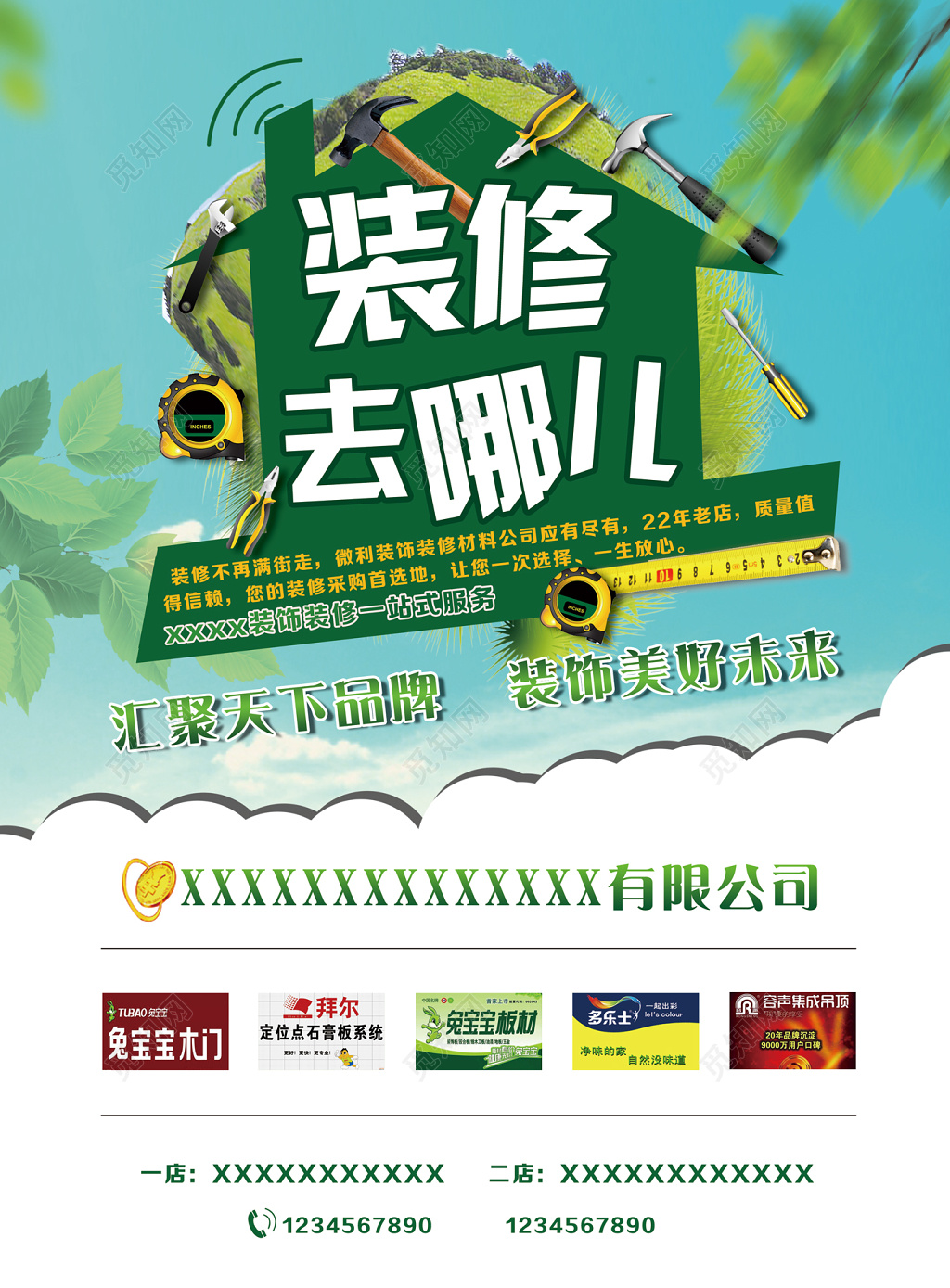 卡通风装修去哪儿装修设计海报