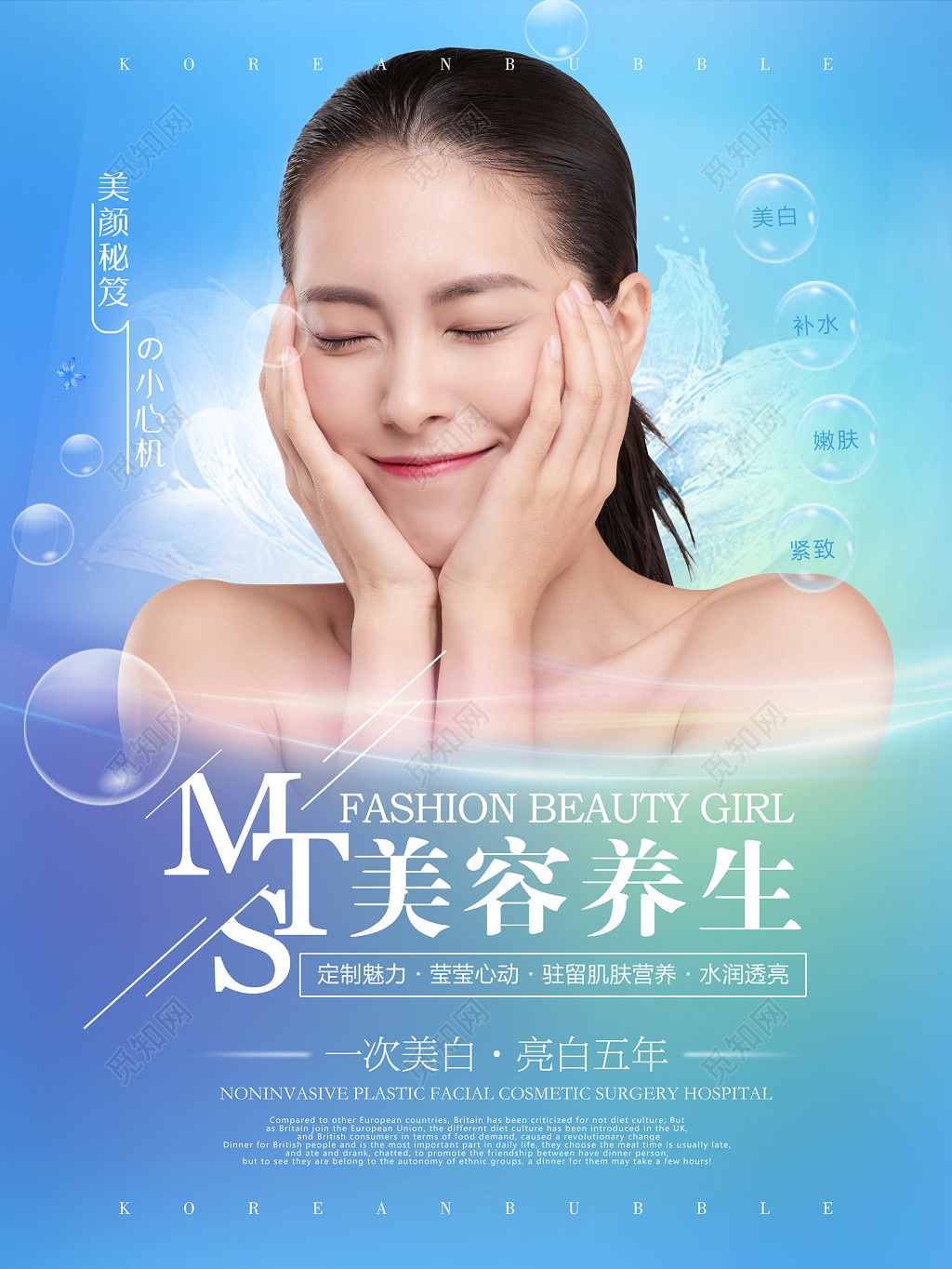 韩式MTS皮肤管理美容海报