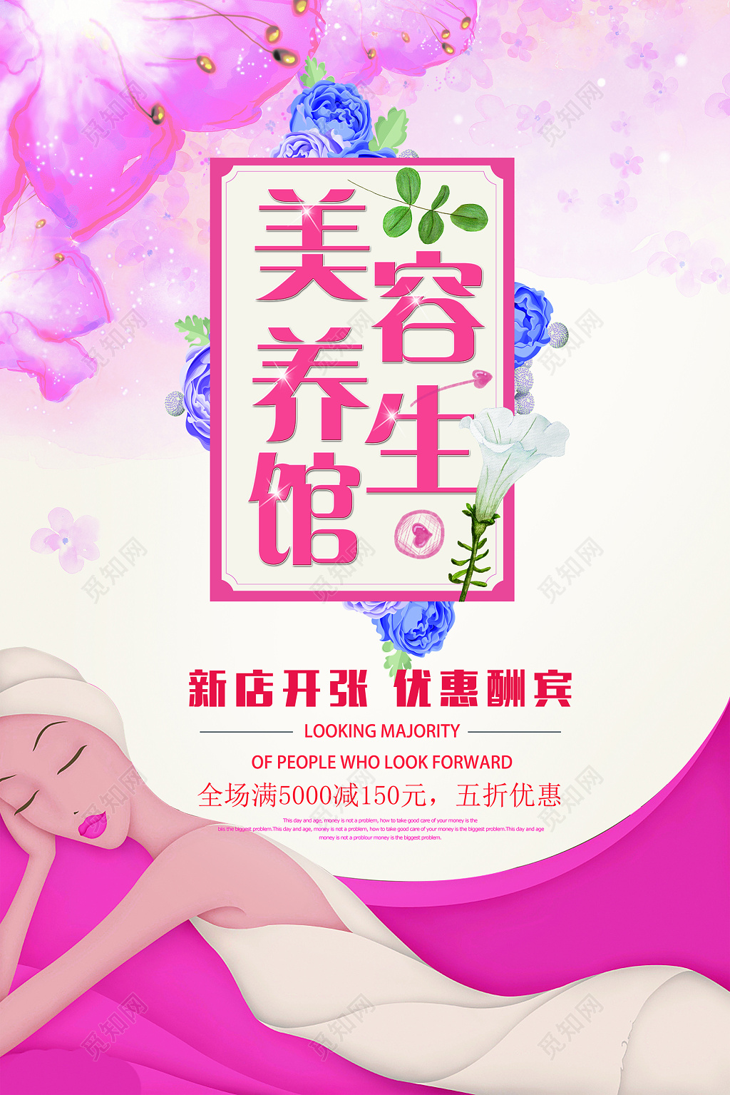 粉丝美容养生宣传海报