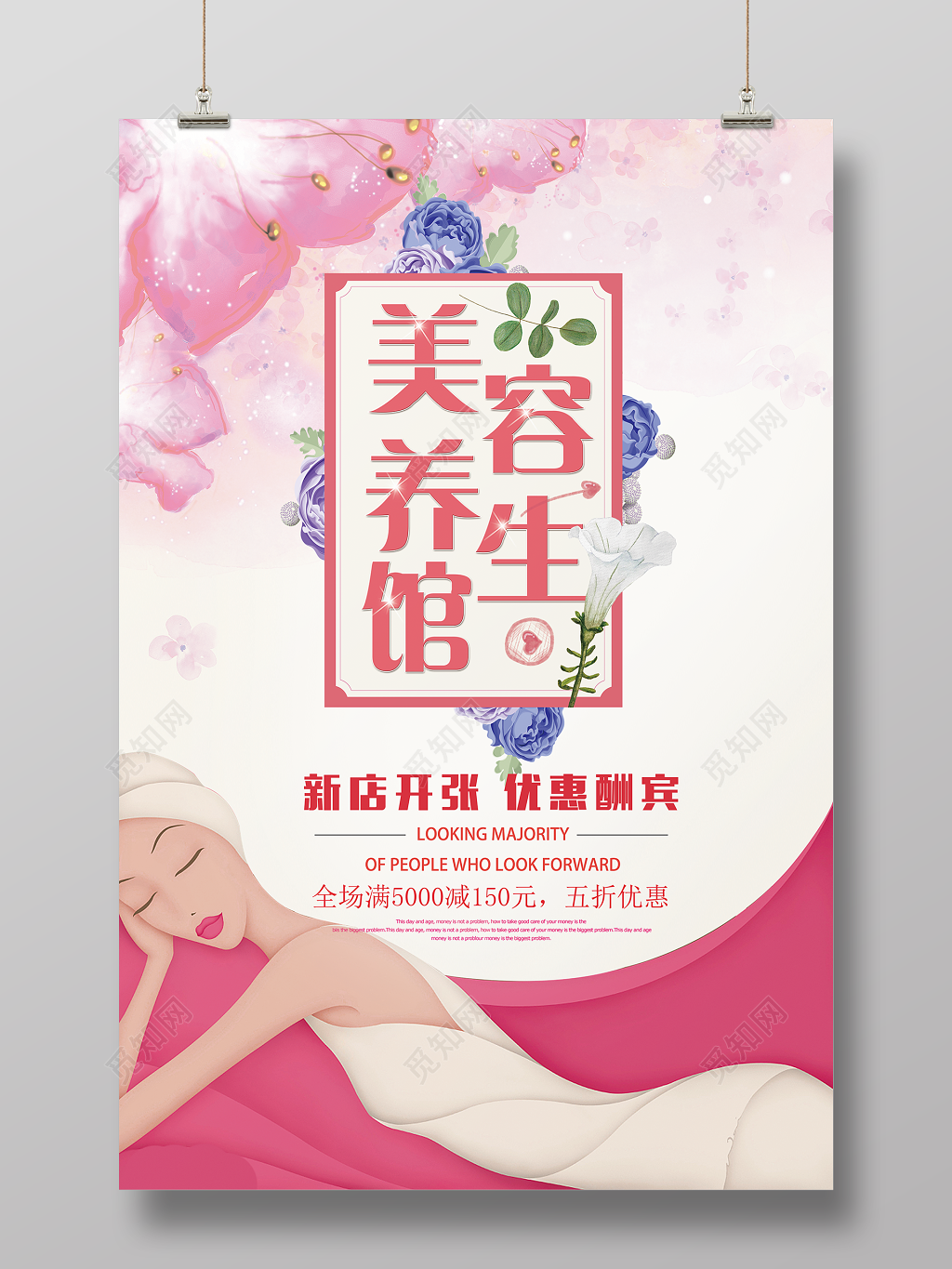 粉丝美容养生宣传海报