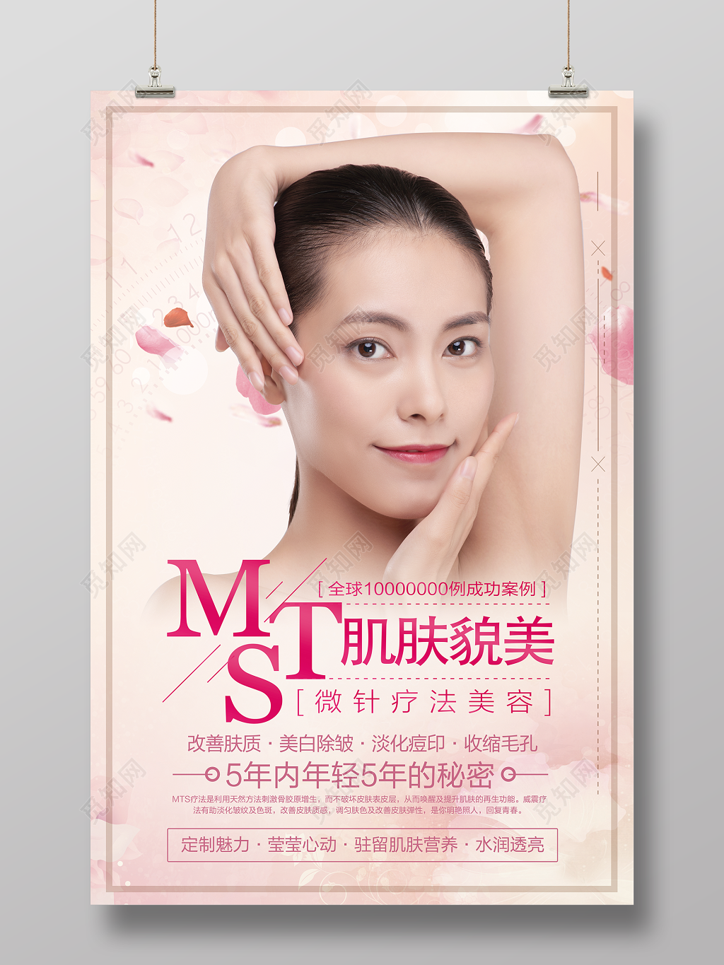 唯美MTS皮肤管理美容海报设计