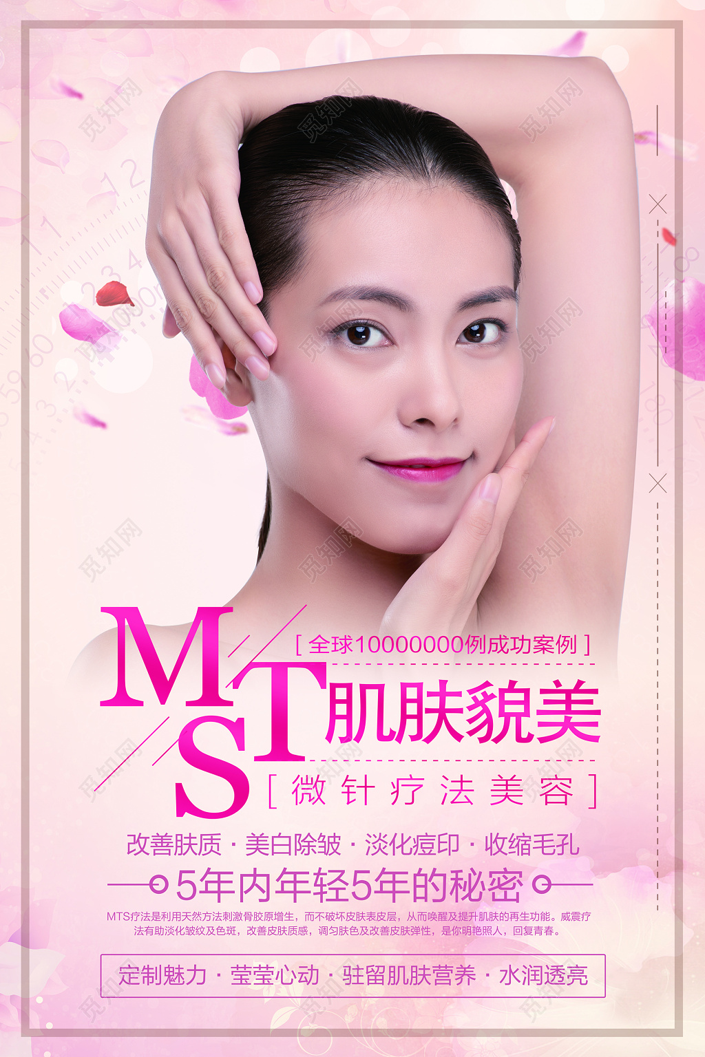 唯美MTS皮肤管理美容海报设计