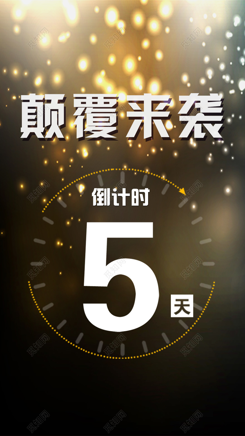 黑金色闪光颠覆来袭倒计时海报