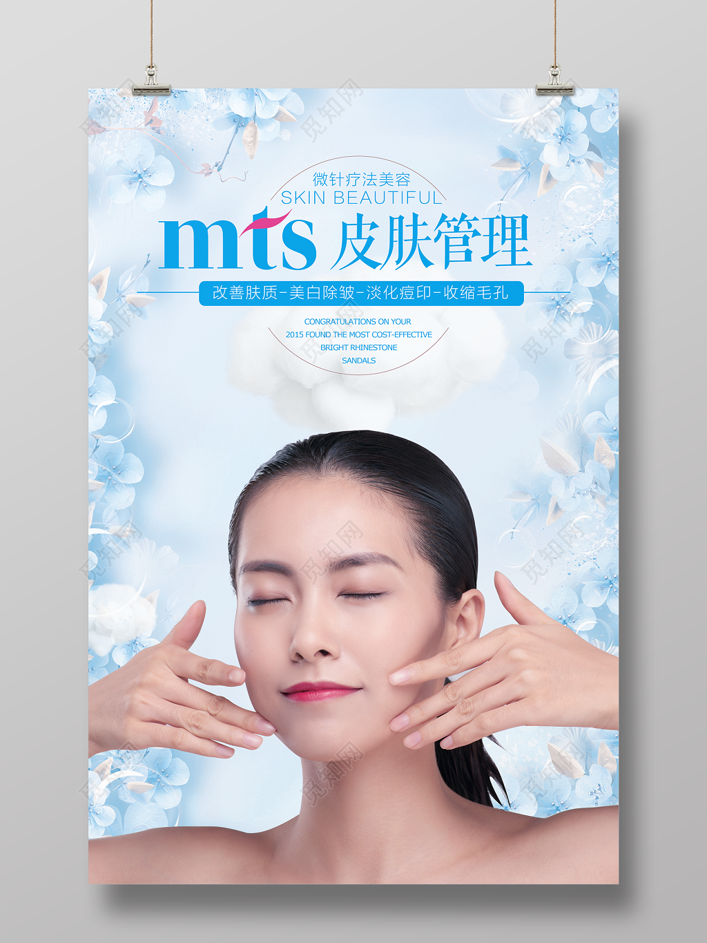 美容美体MTS皮肤管理宣传海报