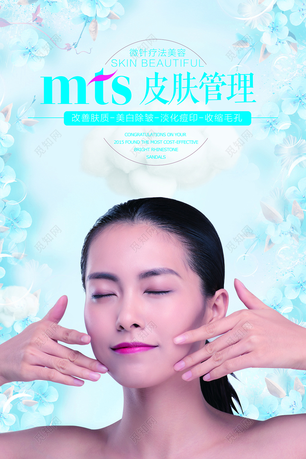 美容美体MTS皮肤管理宣传海报