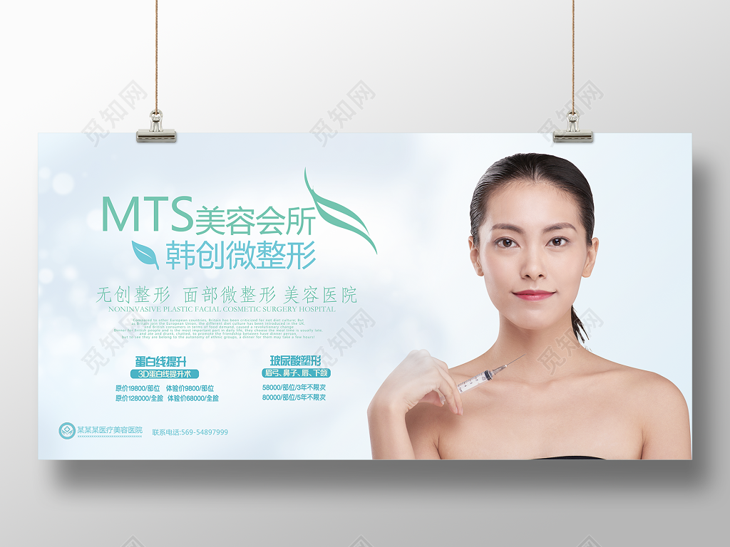简约唯美mts美容宣传展板