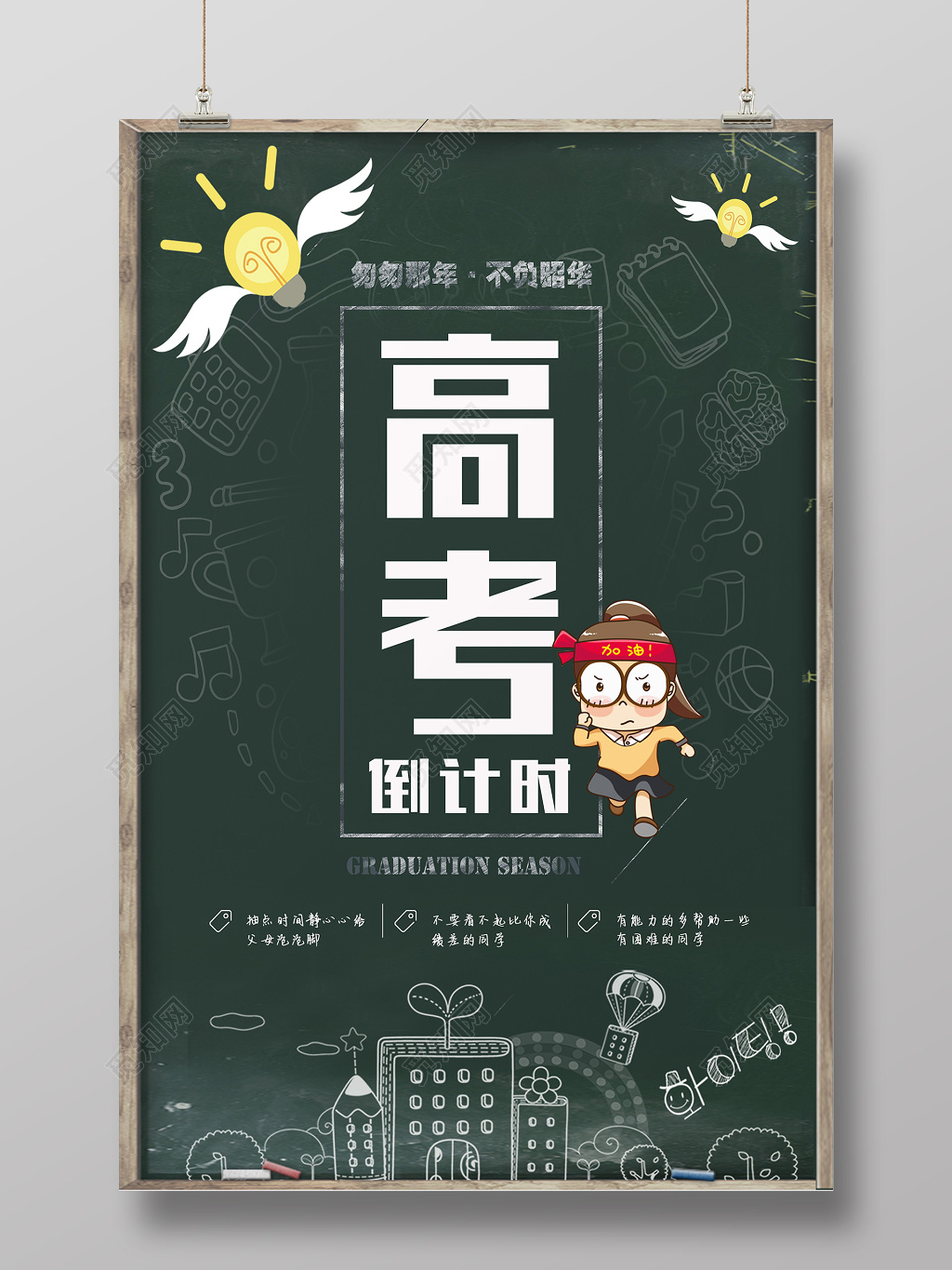 旧黑板背景高考倒计时海报
