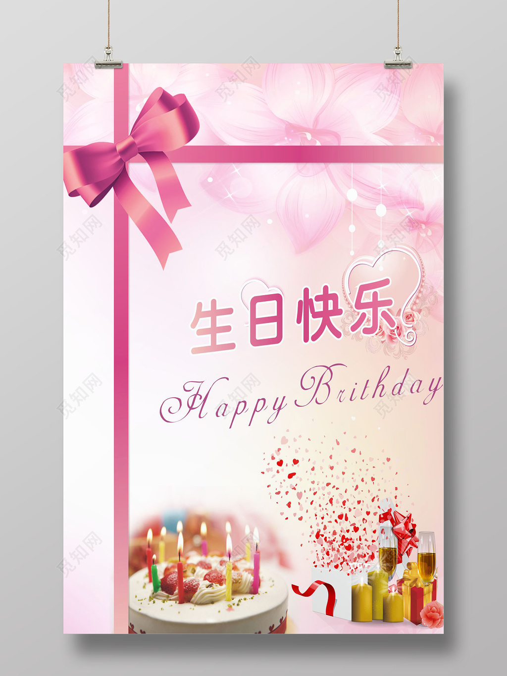 粉色温馨时尚浪漫生日快乐海报 